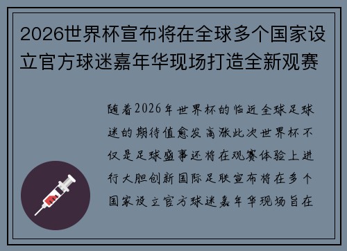 2026世界杯宣布将在全球多个国家设立官方球迷嘉年华现场打造全新观赛体验