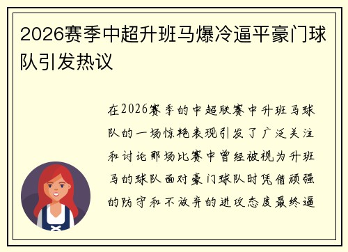 2026赛季中超升班马爆冷逼平豪门球队引发热议