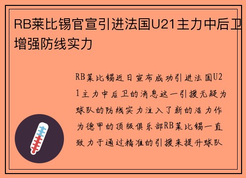RB莱比锡官宣引进法国U21主力中后卫增强防线实力