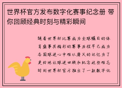 世界杯官方发布数字化赛事纪念册 带你回顾经典时刻与精彩瞬间