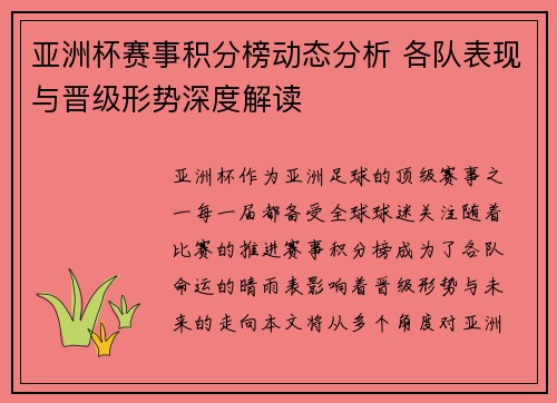 亚洲杯赛事积分榜动态分析 各队表现与晋级形势深度解读
