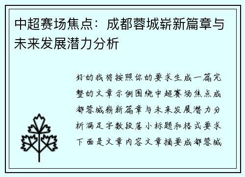 中超赛场焦点:成都蓉城崭新篇章与未来发展潜力分析 中超赛场焦点:成都蓉城崭新篇章与未来发展潜力分析