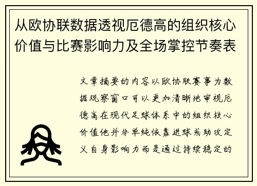 从欧协联数据透视厄德高的组织核心价值与比赛影响力及全场掌控节奏表现