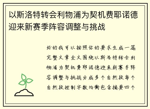 以斯洛特转会利物浦为契机费耶诺德迎来新赛季阵容调整与挑战