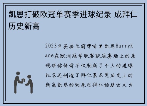 凯恩打破欧冠单赛季进球纪录 成拜仁历史新高 凯恩打破欧冠单赛季进球纪录 成拜仁历史新高