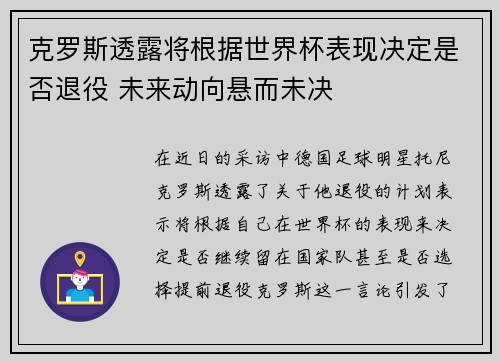 克罗斯透露将根据世界杯表现决定是否退役 未来动向悬而未决