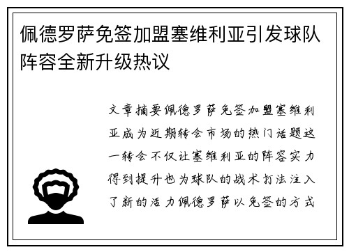 佩德罗萨免签加盟塞维利亚引发球队阵容全新升级热议