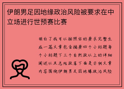 伊朗男足因地缘政治风险被要求在中立场进行世预赛比赛