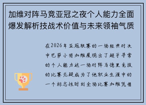 加维对阵马竞亚冠之夜个人能力全面爆发解析技战术价值与未来领袖气质展现 加维对阵马竞亚冠之夜个人能力全面爆发解析技战术价值与未来领袖气质展现