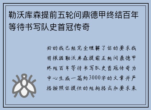 勒沃库森提前五轮问鼎德甲终结百年等待书写队史首冠传奇