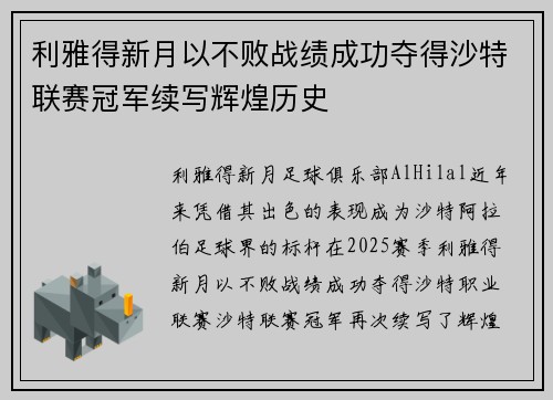 利雅得新月以不败战绩成功夺得沙特联赛冠军续写辉煌历史