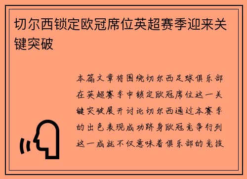 切尔西锁定欧冠席位英超赛季迎来关键突破 切尔西锁定欧冠席位英超赛季迎来关键突破