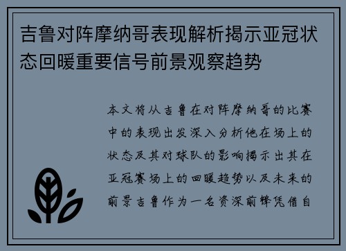 吉鲁对阵摩纳哥表现解析揭示亚冠状态回暖重要信号前景观察趋势
