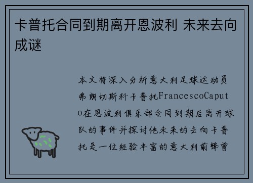卡普托合同到期离开恩波利 未来去向成谜 卡普托合同到期离开恩波利 未来去向成谜