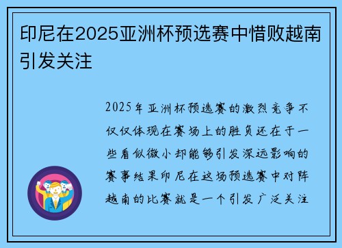印尼在2025亚洲杯预选赛中惜败越南引发关注