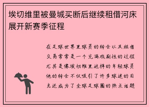 埃切维里被曼城买断后继续租借河床展开新赛季征程