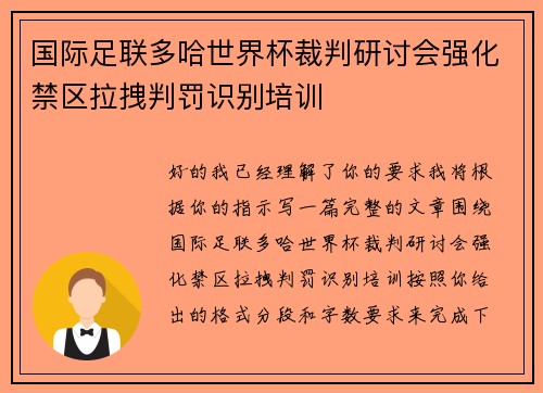 国际足联多哈世界杯裁判研讨会强化禁区拉拽判罚识别培训