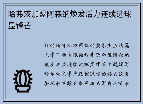哈弗茨加盟阿森纳焕发活力连续进球显锋芒 哈弗茨加盟阿森纳焕发活力连续进球显锋芒