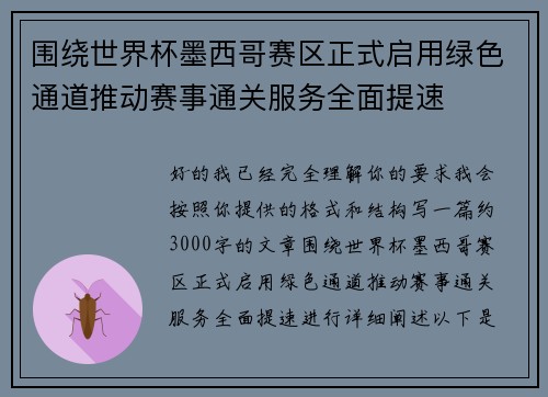 围绕世界杯墨西哥赛区正式启用绿色通道推动赛事通关服务全面提速