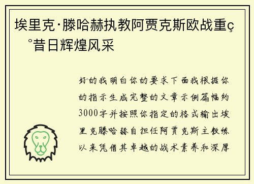 埃里克·滕哈赫执教阿贾克斯欧战重现昔日辉煌风采