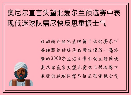 奥尼尔直言失望北爱尔兰预选赛中表现低迷球队需尽快反思重振士气