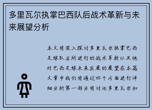 多里瓦尔执掌巴西队后战术革新与未来展望分析