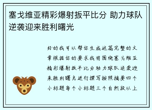 塞戈维亚精彩爆射扳平比分 助力球队逆袭迎来胜利曙光 塞戈维亚精彩爆射扳平比分 助力球队逆袭迎来胜利曙光