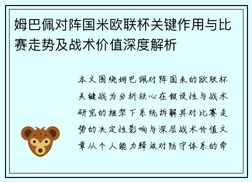 姆巴佩对阵国米欧联杯关键作用与比赛走势及战术价值深度解析