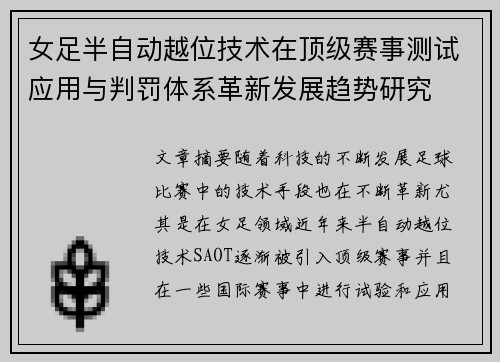 女足半自动越位技术在顶级赛事测试应用与判罚体系革新发展趋势研究 女足半自动越位技术在顶级赛事测试应用与判罚体系革新发展趋势研究