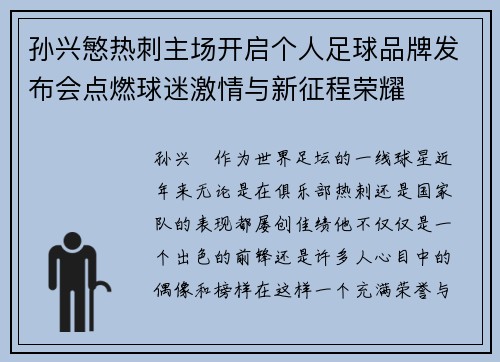 孙兴慜热刺主场开启个人足球品牌发布会点燃球迷激情与新征程荣耀