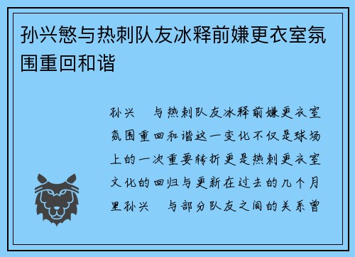 孙兴慜与热刺队友冰释前嫌更衣室氛围重回和谐 孙兴慜与热刺队友冰释前嫌更衣室氛围重回和谐