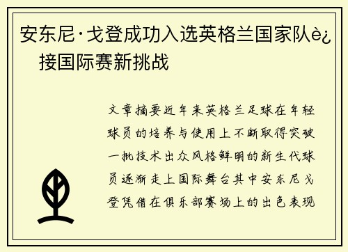 安东尼·戈登成功入选英格兰国家队迎接国际赛新挑战