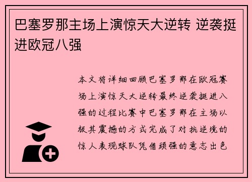 巴塞罗那主场上演惊天大逆转 逆袭挺进欧冠八强
