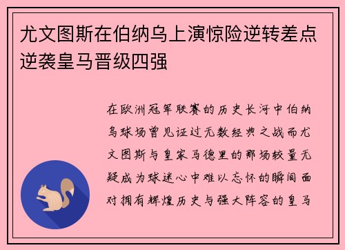尤文图斯在伯纳乌上演惊险逆转差点逆袭皇马晋级四强