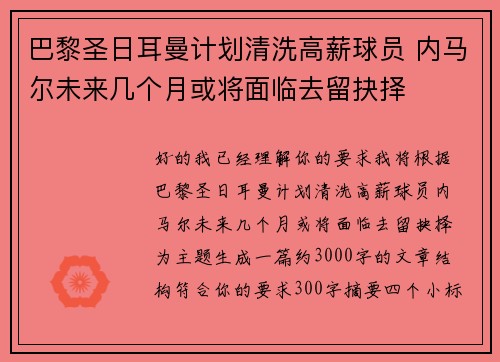 巴黎圣日耳曼计划清洗高薪球员 内马尔未来几个月或将面临去留抉择