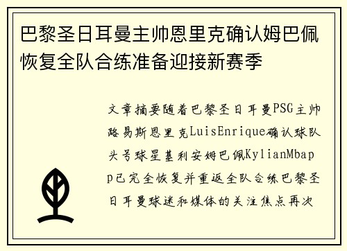巴黎圣日耳曼主帅恩里克确认姆巴佩恢复全队合练准备迎接新赛季