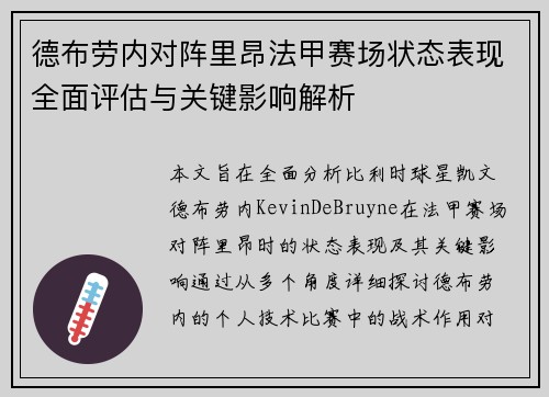 德布劳内对阵里昂法甲赛场状态表现全面评估与关键影响解析