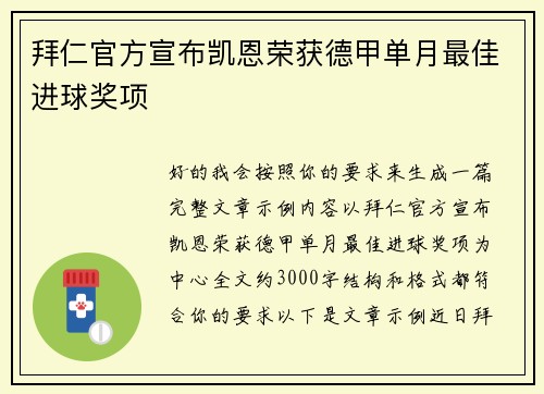 拜仁官方宣布凯恩荣获德甲单月最佳进球奖项