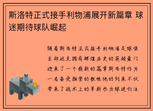 斯洛特正式接手利物浦展开新篇章 球迷期待球队崛起