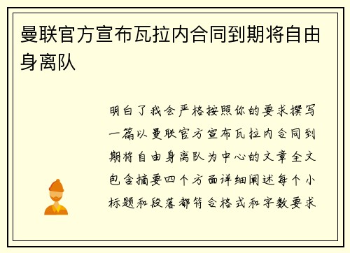 曼联官方宣布瓦拉内合同到期将自由身离队