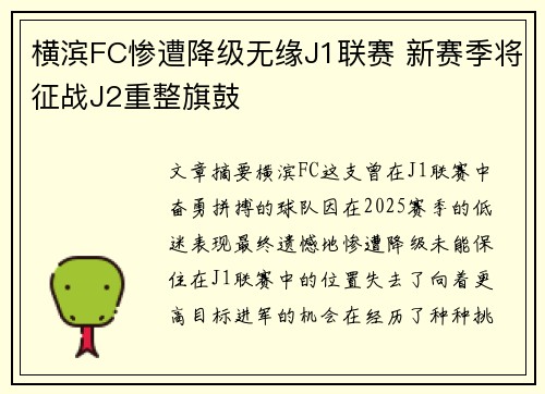横滨FC惨遭降级无缘J1联赛 新赛季将征战J2重整旗鼓