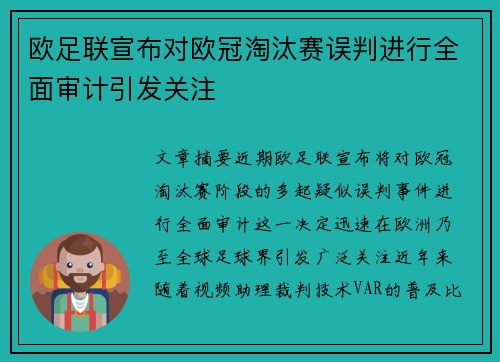 欧足联宣布对欧冠淘汰赛误判进行全面审计引发关注