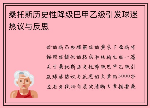 桑托斯历史性降级巴甲乙级引发球迷热议与反思