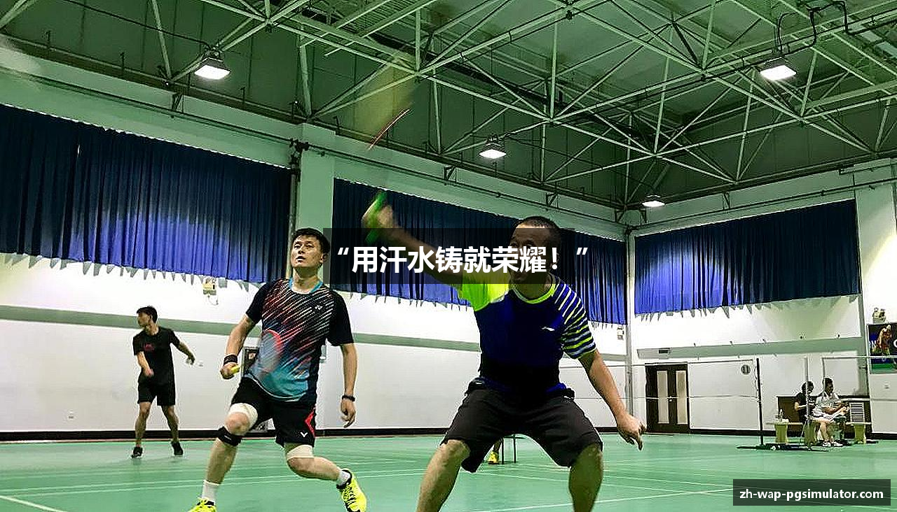 “用汗水铸就荣耀！”